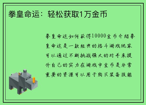 拳皇命运：轻松获取1万金币