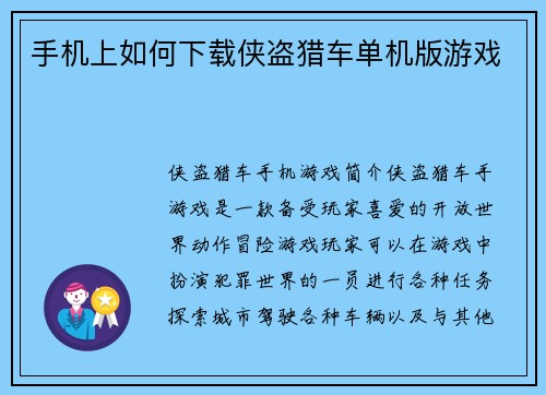 手机上如何下载侠盗猎车单机版游戏