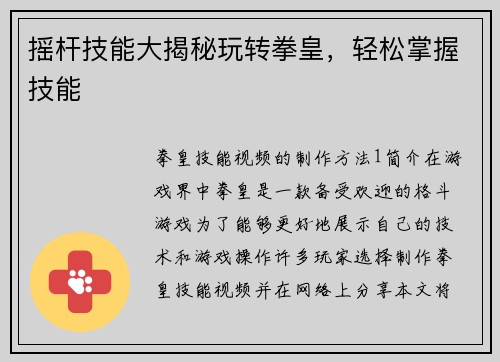 摇杆技能大揭秘玩转拳皇，轻松掌握技能