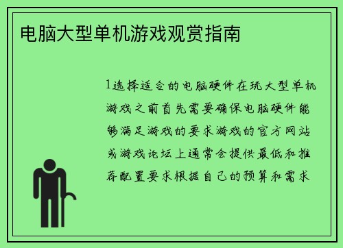 电脑大型单机游戏观赏指南