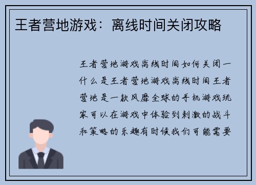 王者营地游戏：离线时间关闭攻略