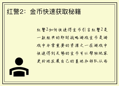 红警2：金币快速获取秘籍