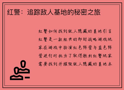 红警：追踪敌人基地的秘密之旅