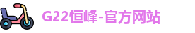 G22恒峰官网
